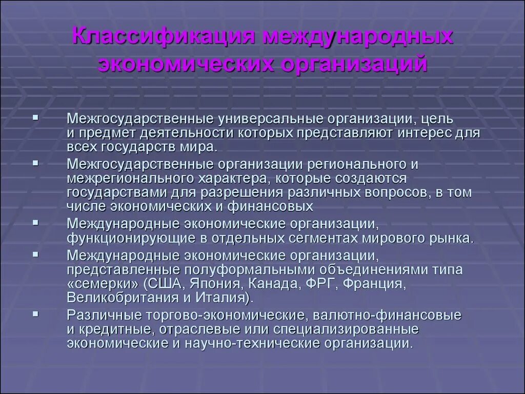 Деятельность международных экономических организаций. Международные организации в экономике. Международные экономические организации цели деятельности. Цели международных экономических организаций. Что представляет собой на современном этапе