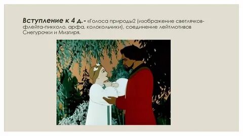Снегурочка любит мизгиря