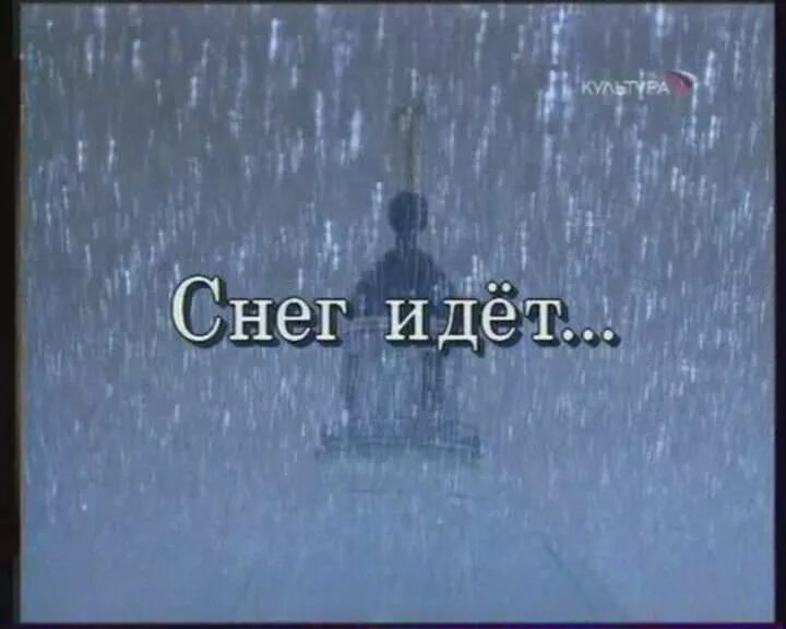 Снег идет Пастернак. Свиридов снег идет. Снег идёт Пастернак стихотворение. Пастернак снег идет текст. Пастернак снежок