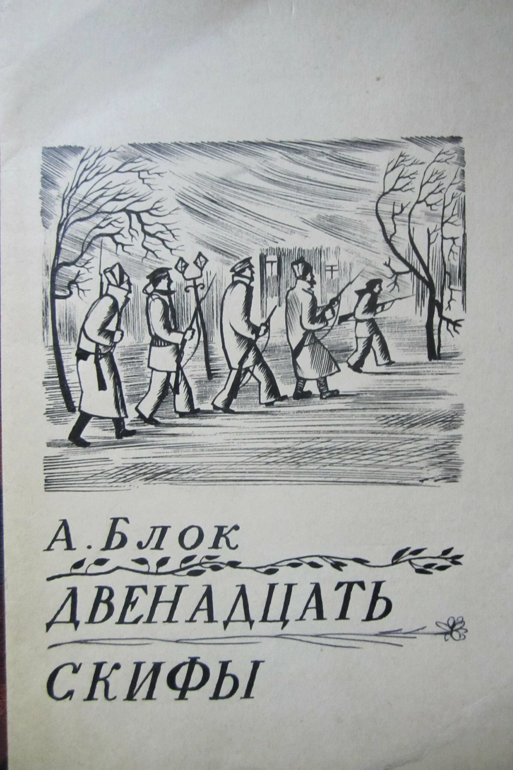 Произведение 12 автор. Поэма двенадцать иллюстрации. Иллюстрации к поэме блока двенадцать.