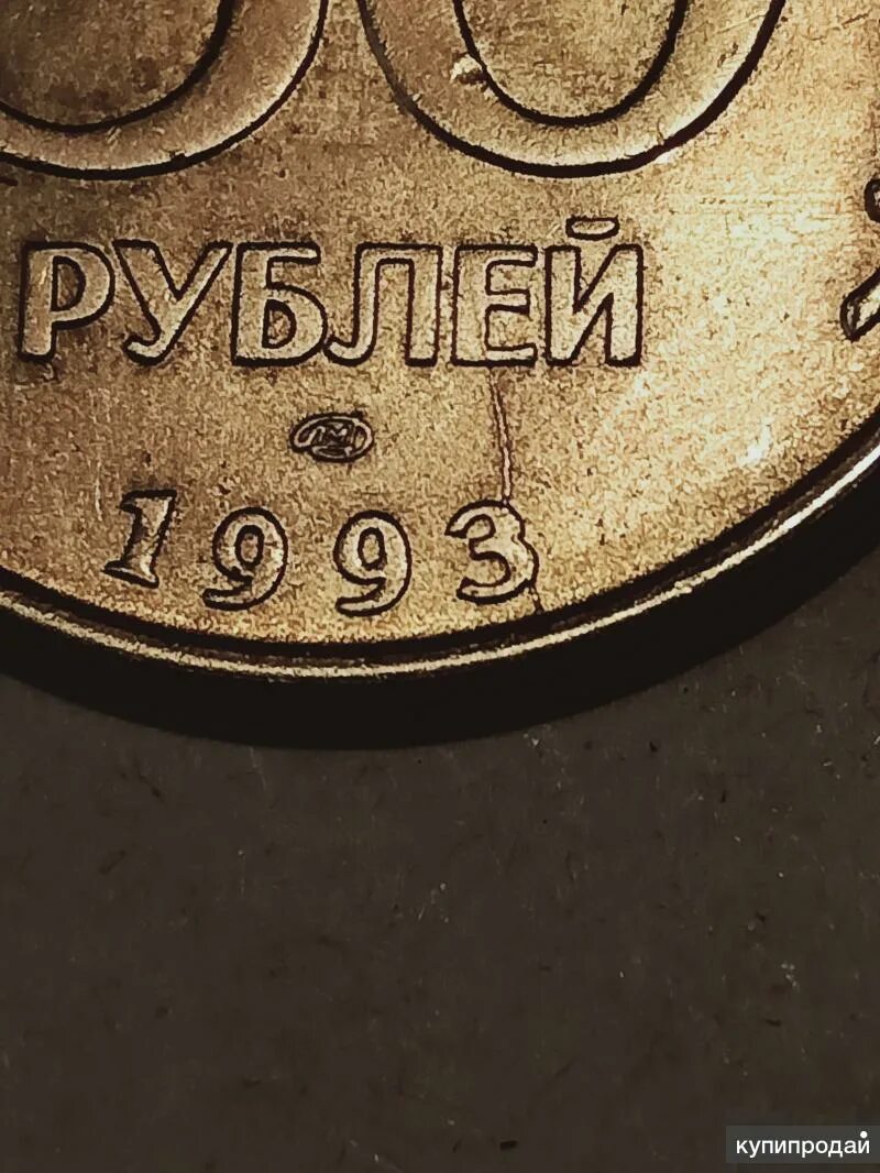 3 рубля 1993. Монеты с браком. Заводской брак монеты 50 рублей 1993. Плоская монета брак.