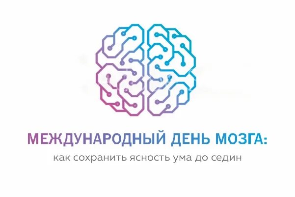 Brain 22. День мозга. Всемирный день мозга поздравления. Праздник день мозга. Всемирный день мозга мероприятия.