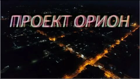 Орион проект
