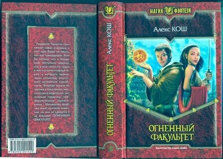 Читать алекса коша