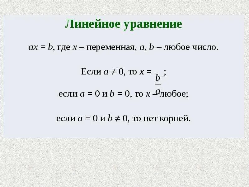 Решить линейное уравнение с одной переменной 7 класс. Алгебра 7 класс линейные уравнения с одной переменной. Линейное уравнение с одной переменными 7 класс. Ли неейные уравнения с одной переменной.