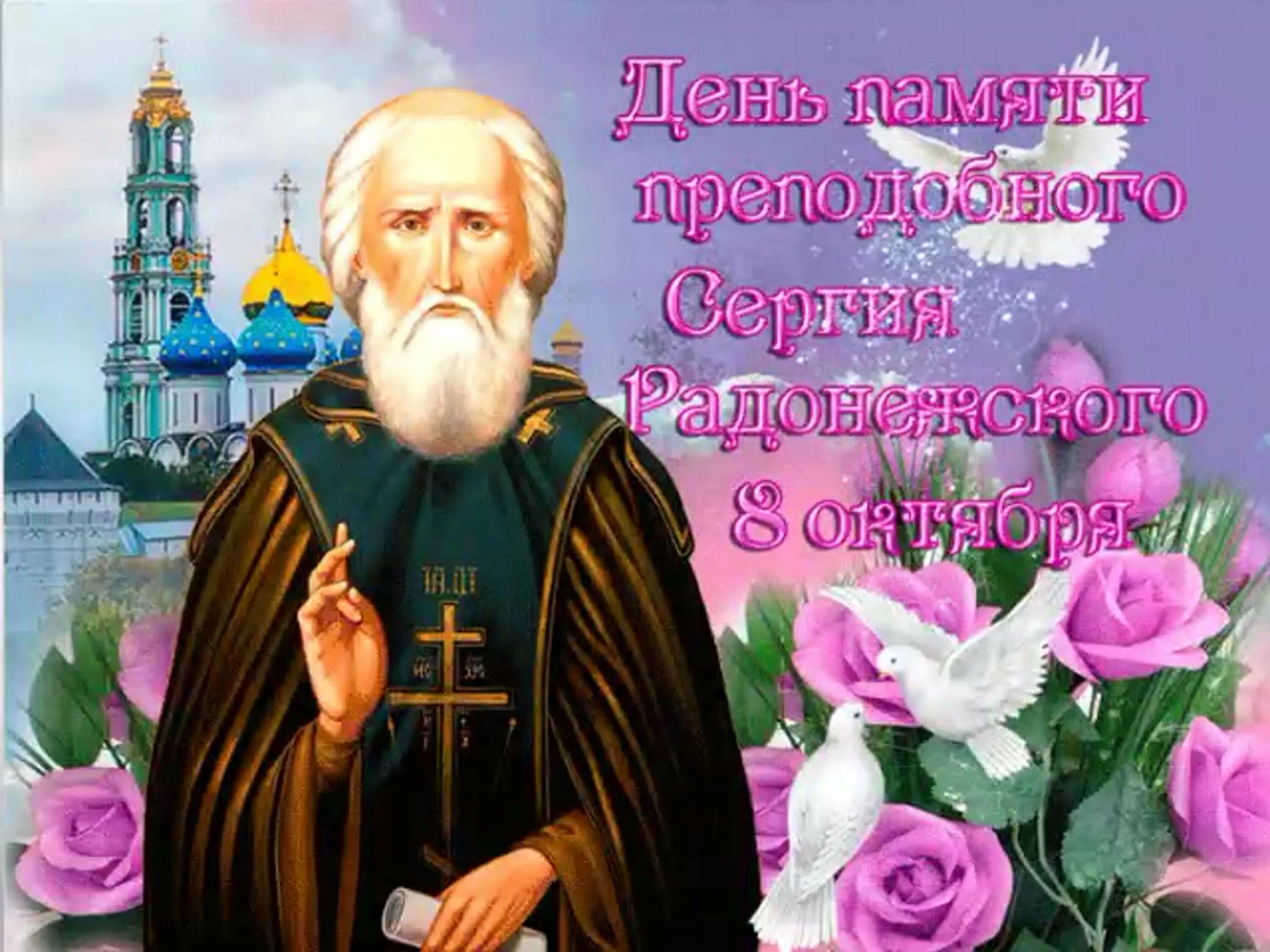 Картинки с днем 18 октября. День памяти Сергия Радонежского. День памяти преподобного Сергия Радонежского. Праздник Сергея преподобного Сергия Радонежского. С праздником Сергия Радонежского 8 октября.