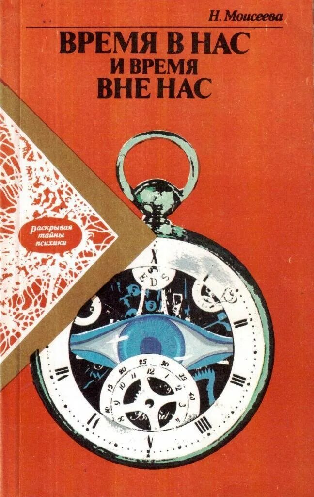 Быстрее времени книга. Время в нас и время вне нас Моисеева. Книга времени. Книга Моисеева. Архитектура вне времени книга.