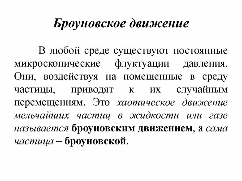 Броуновское движение. Теория броуновского движения. Объяснение броуновского движения. Объяснение броуновского движения кратко. Броуновское движение группа