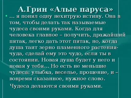 Сочинение грин
