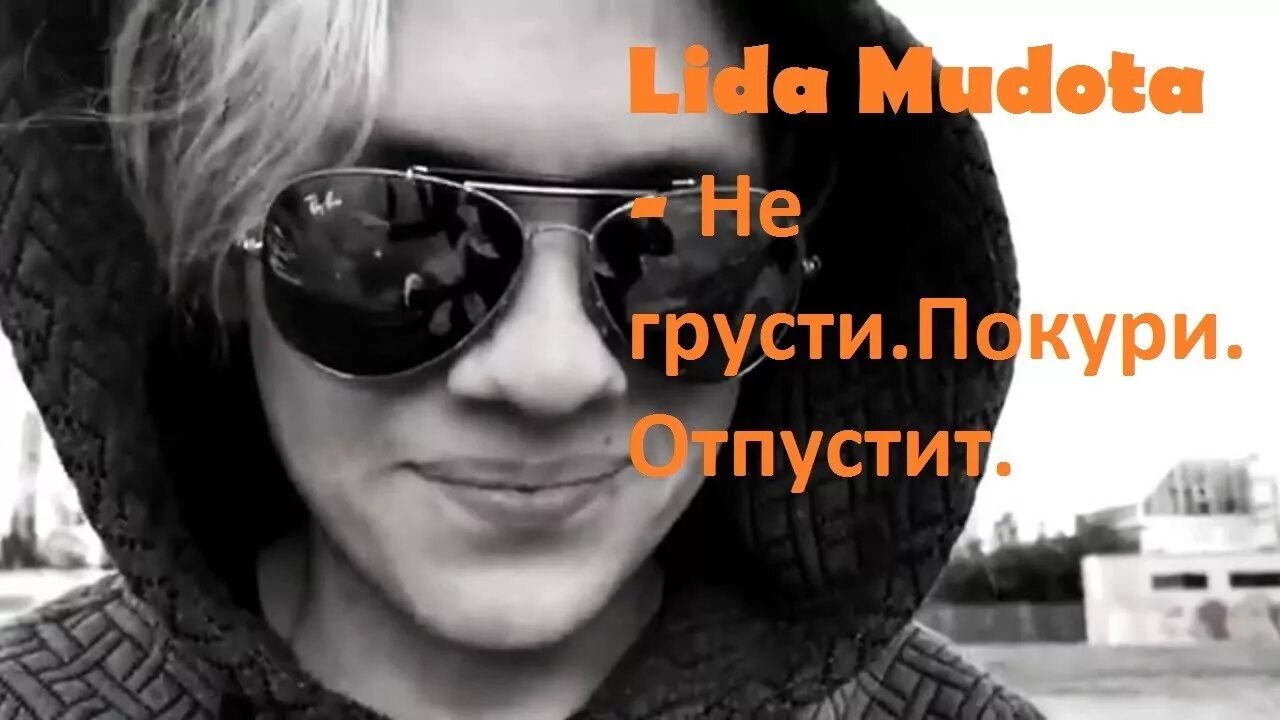 Лида мудота. Мудота певец. Не грусти покури отпустит. Лида не грусти покури отпустит.