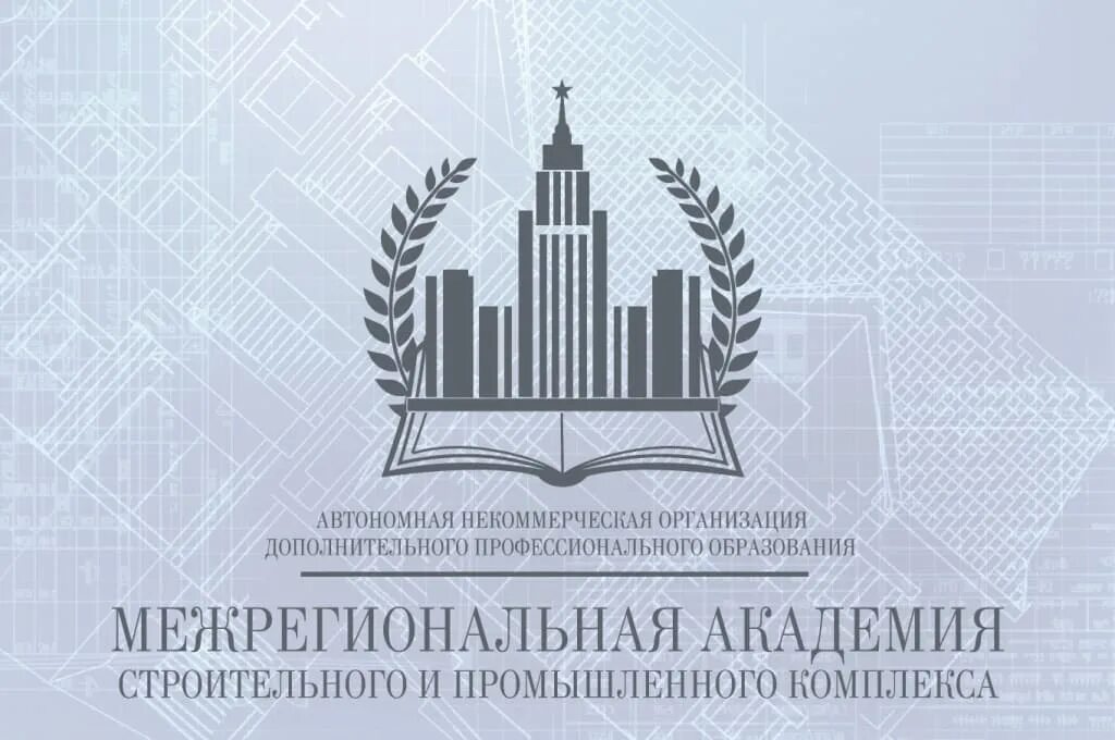 Ано дпо академия сайт. Межрегиональная Академия строительного и промышленного комплекса. АНО ДПО МАСПК. Академия ДПО. Автономная некоммерческая организация.