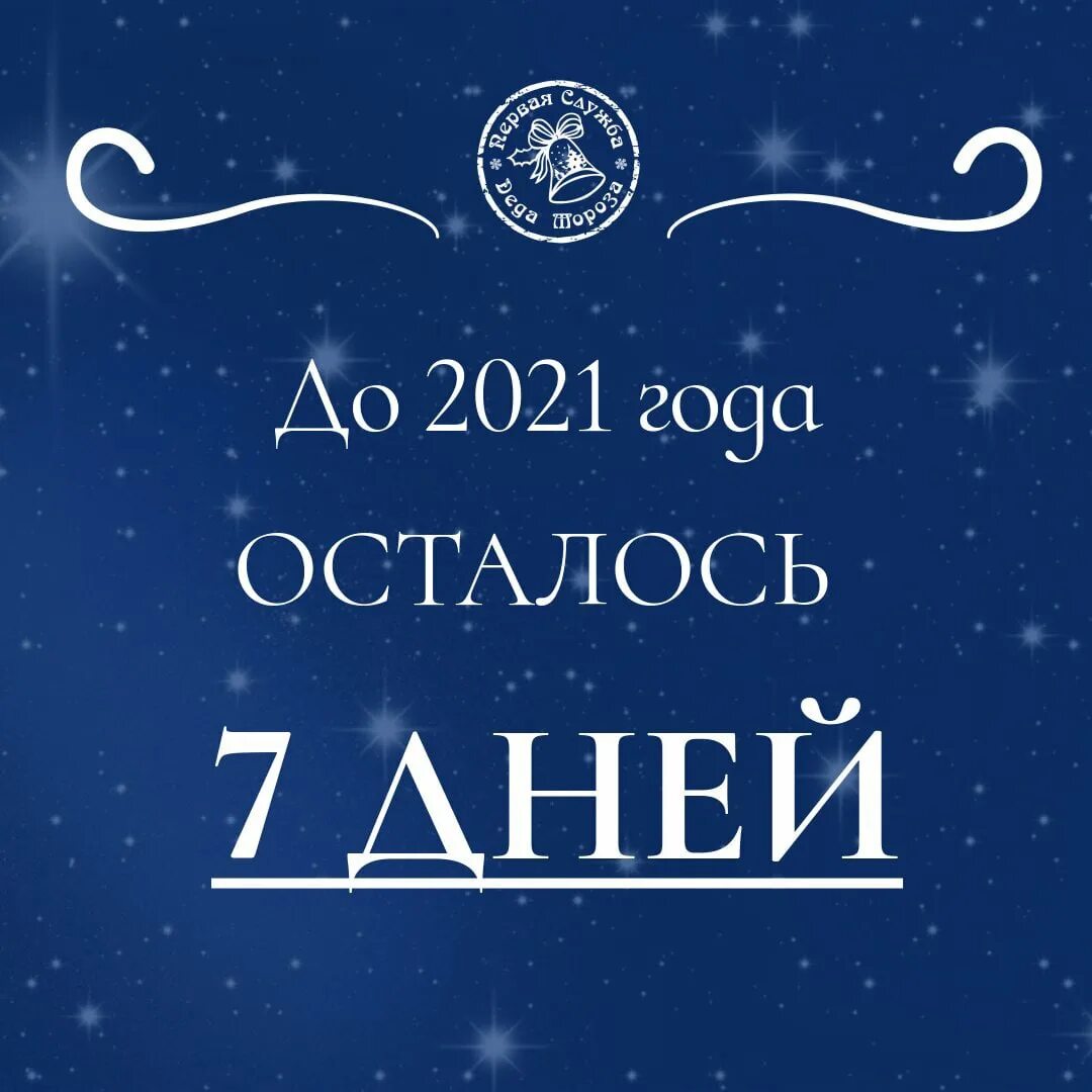 До нового года осталось 7. 7 дней до нового года картинки. До нового года 7 дней. Открытка до нового года осталось 7 дней. 7 дней до нового года картинки.