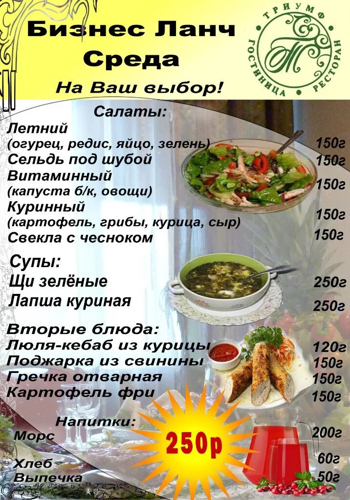 Триумф егорьевск. Триумф можайск бизнес ланч. кафе триумф егорьевск. триумф старый оскол меню. триумф ресторан омск.