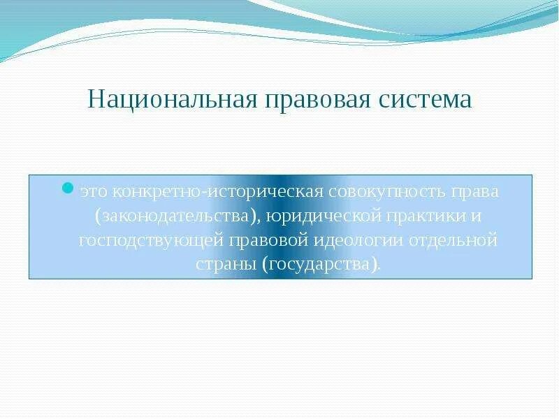 Национальная и международная правовая системы