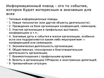 Информационный повод в сми