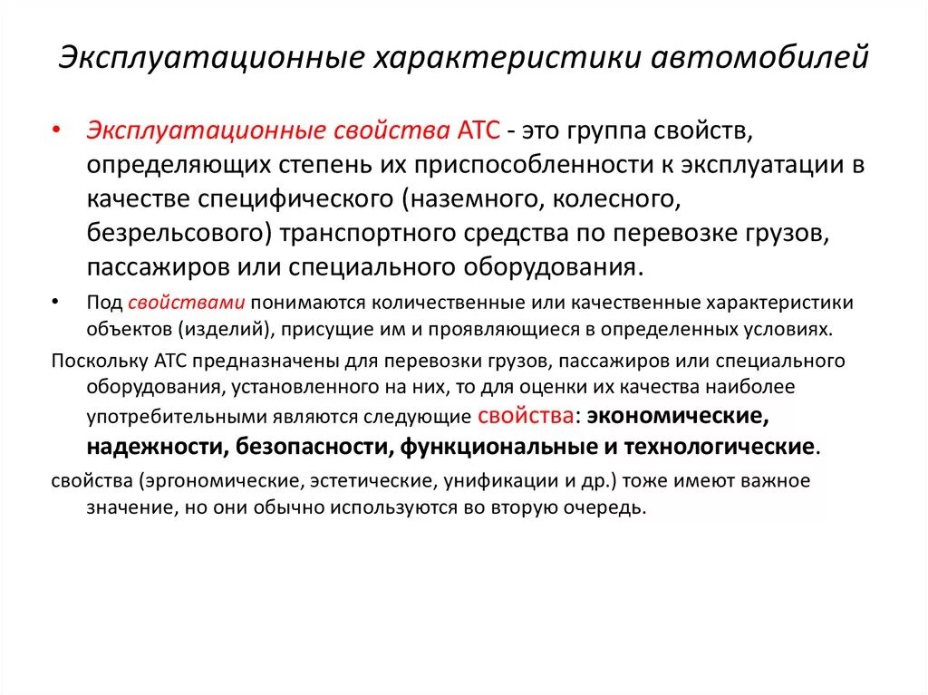 Эксплуатационные свойства машин. Эксплуатационные свойства авто. Эксплуатационные характеристики автомобиля. Эксплуатационные характеристики машины.