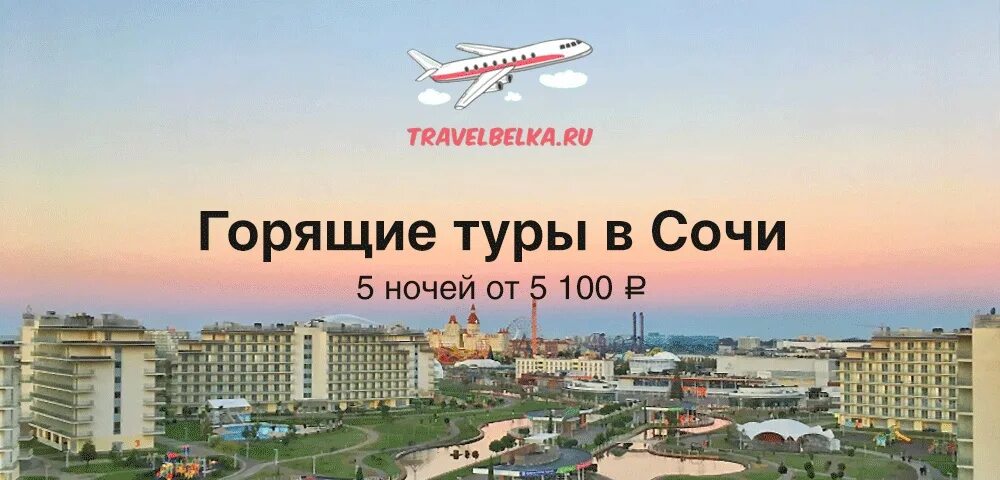 Тур екатеринбург сочи с перелетом горящий. Сочи парк отель горящий тур. Сочи на 3 ночи. Сочи парк отель горящие туры. Сочи парк отель Библио Глобус.