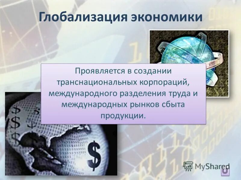 Глобализация нарастающая. Экономия выражается. Экономия. Экономия выражается. Экономим бюджет.