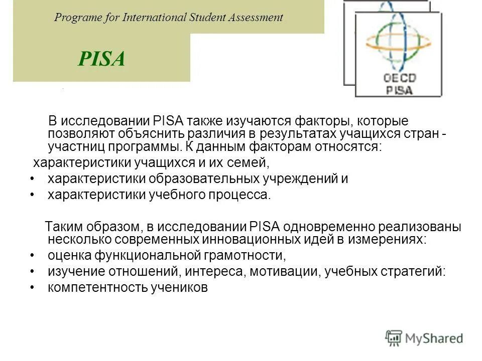 Pisa осуществляется в рамках. Pisa международная программа. Международные программы оценки pisa в образовании. Концепция оценки образовательных достижений учащихся pisa 2018. Международная программа pisa осуществляется в рамках.