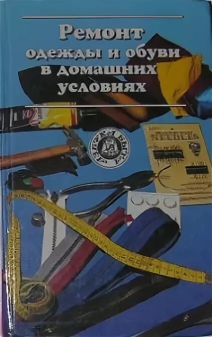 полный курс кройки и шитья терезы жилевска. книга ремонт одежды. ремонт одежды книга. ремонт одежды книга. книга ремонт одежды.