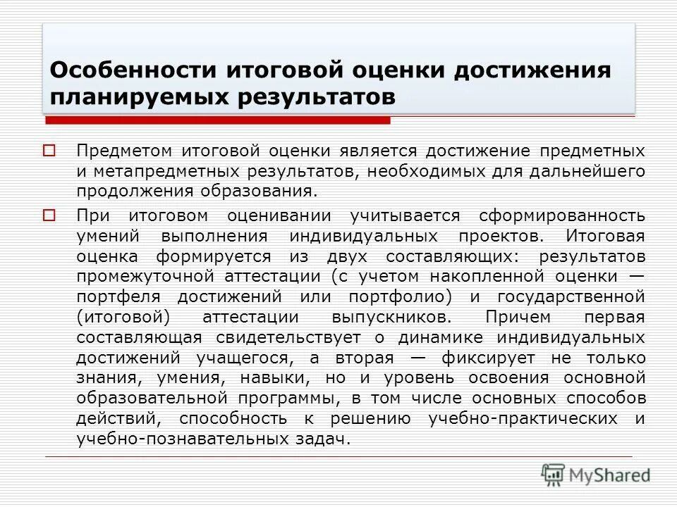 Не дали необходимого результата то. Особенности итоговой оценки. Итоговая оценка достижения предметных результатов является.