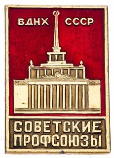 Советские профсоюзы