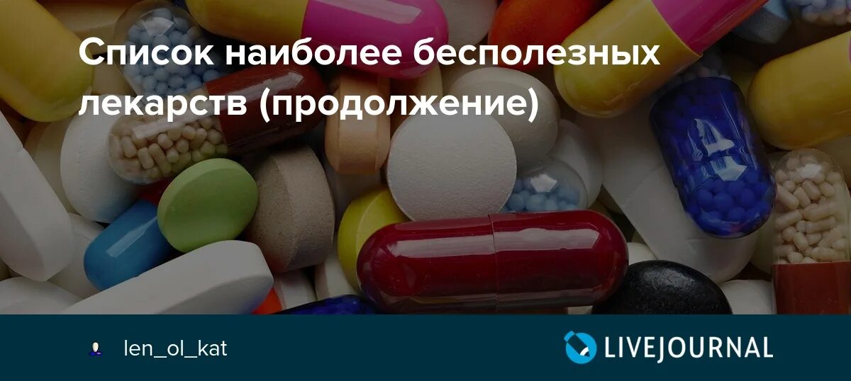 Бесполезные препараты. Список бесполезных препаратов. Лекарства которые не лечат список бесполезных лекарств. Таблетки которые бесполезны.