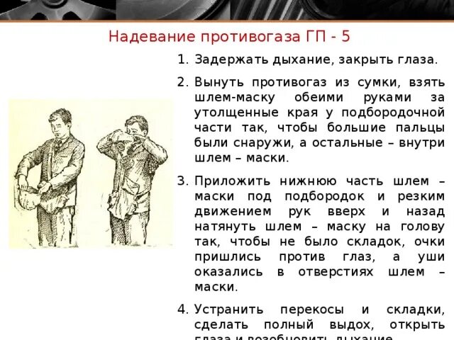 Правильная последовательность при надевании противогаза. Порядок одевания противогаза ГП-5. Порядок надевания противогаза ГП 5. Правильный порядок одевания противогаза. Правила одевания противогаза ГП-5.