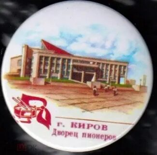 Пионерская киров
