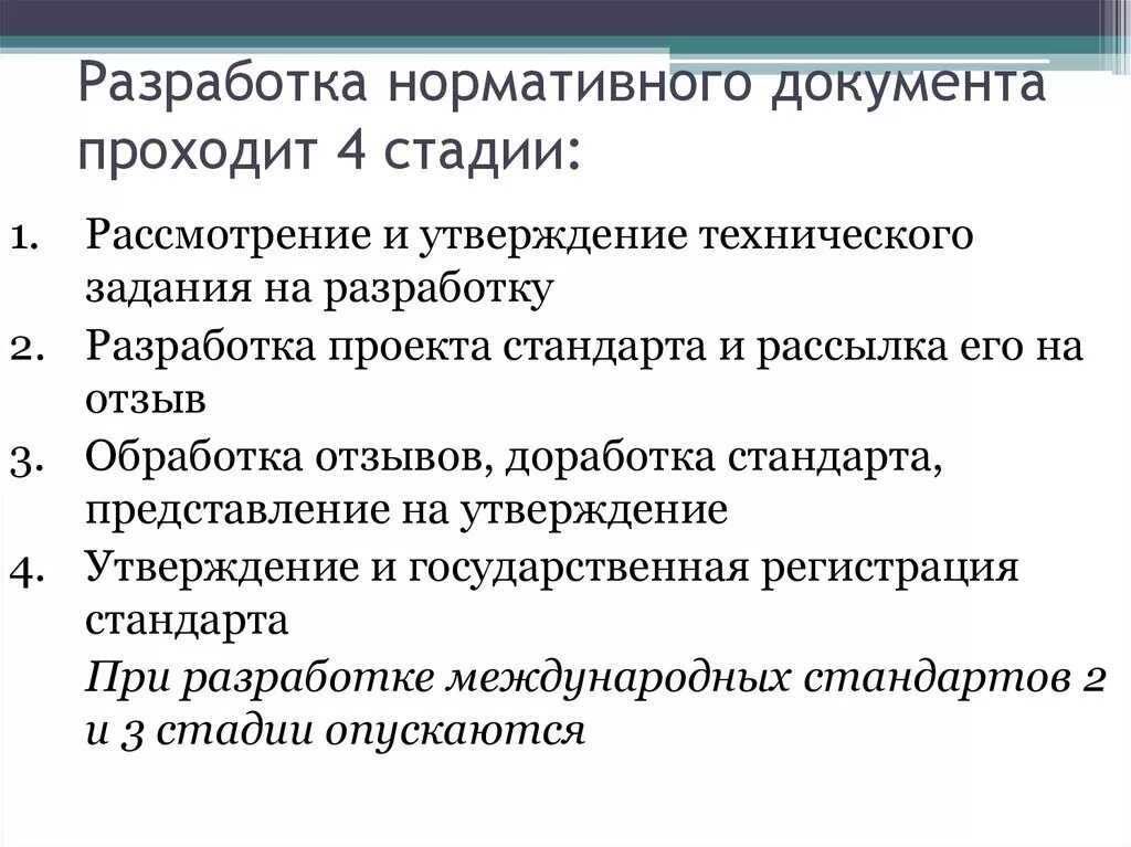 На какой стадии документы. Разработка нормативных документов. Составление нормативной документации. Порядок разработки нормативных документов. Этапы разработки нормативных документов.