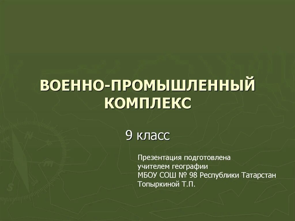 Какую роль могут сыграть отрасли впк. Военно-промышленный комплекс. Военно промышленный комплекс 9 класс. Военно промышленный комплекс презентация. ВПК военно промышленный комплекс.