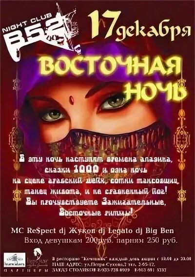 Восточная ночь. Восточная ночь афиша. Ночь Востока Рославль. Восточные ритмы. Песни ночи востока