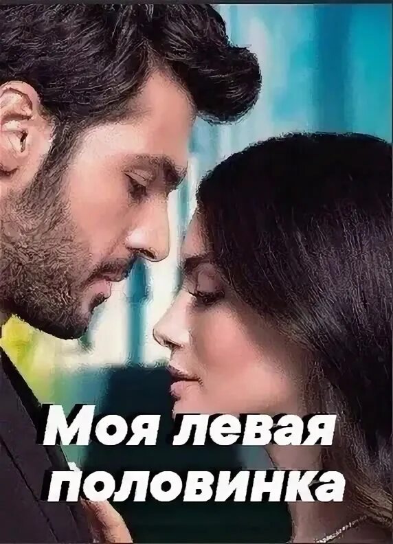 Моя левая половинка описание. Моя левая сторона селим и серра. Моя левая половинка описание. Селим sol yanim. Моя левая половинка описание.