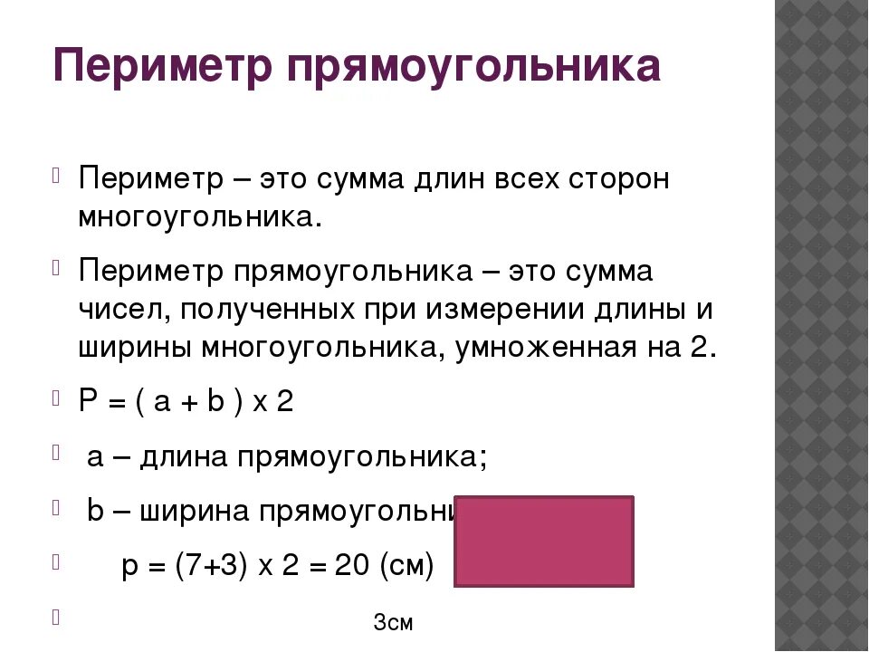 Найди периметр прямоугольника тремя способами. Как найти периметр прямоугольника 4. Формулы нахождения периметра прямоугольника 2 класс. Как узнать периметр прямоугольника. Как узнать периметр прямоугольника 5 класс.