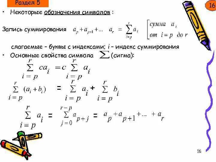 Математическое обозначение суммы. Формулы со знаком суммы. Знак алгебраической суммы. Знак суммирования. Свойства знака суммы.