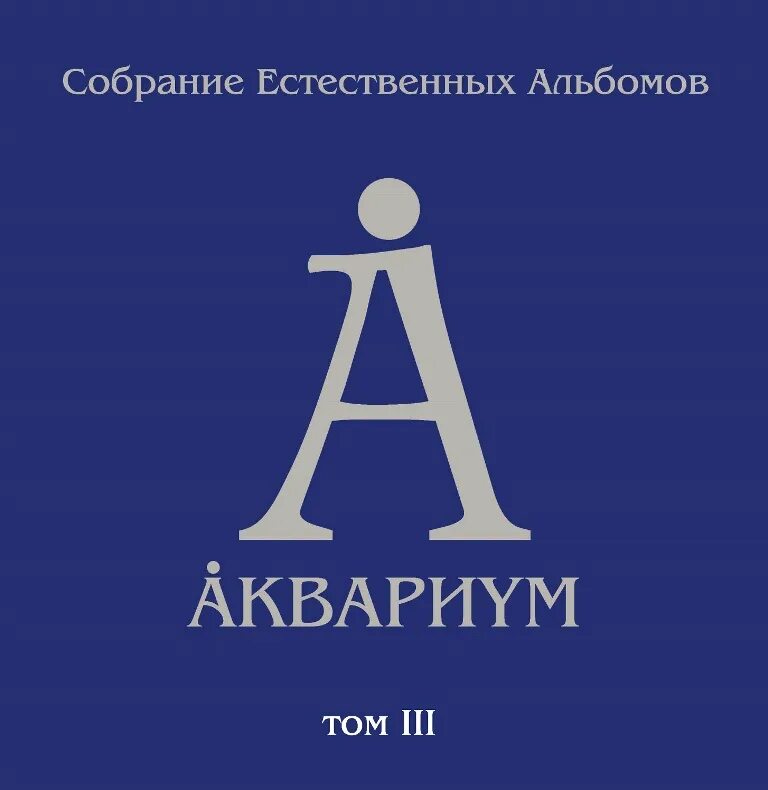 Аквариум синий альбом solyd records. Кронштейна технологический. Альбом т 1. Аквариум день серебра альбом. T1one солисты.