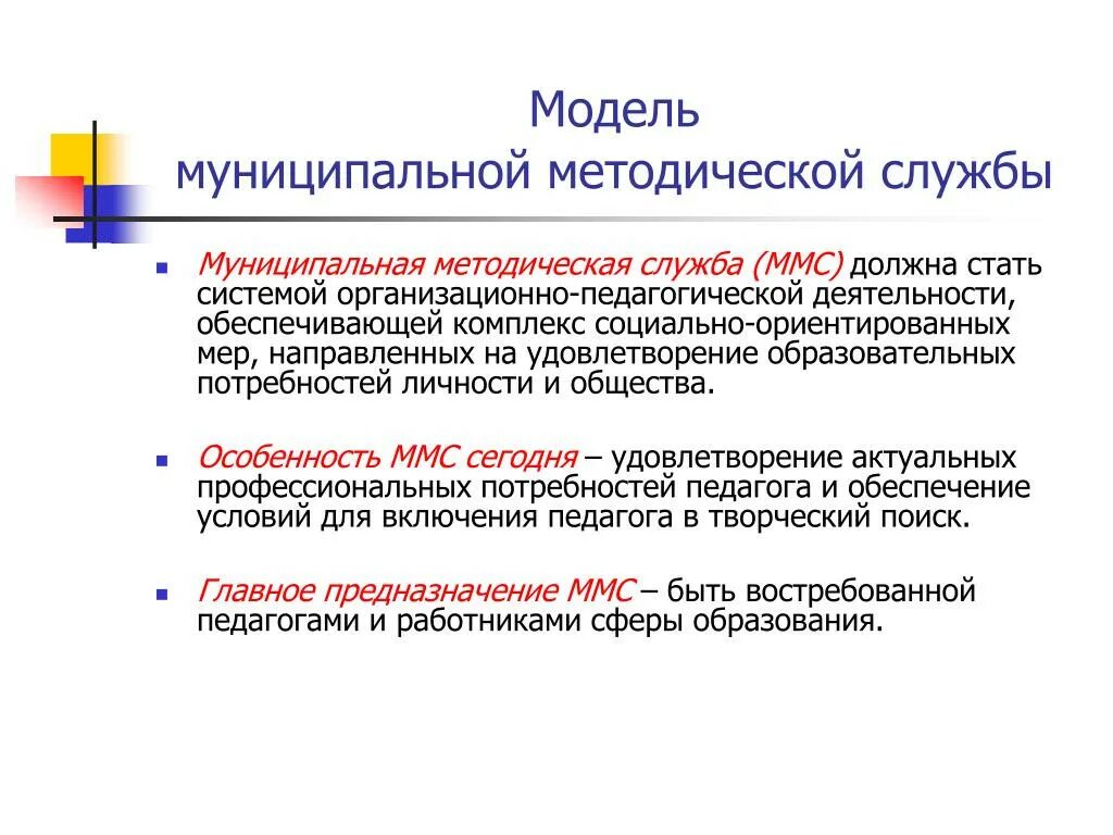 Развитие методической службы. Муниципальная методическая служба. Формы работы методической службы. Модель муниципальной методической службы. Структура муниципальной методической службы.