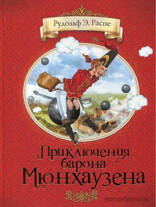 Книги эрих распе. Книга Распе приключения барона Мюнхаузена. Распэ приключения Мюнхгаузена.