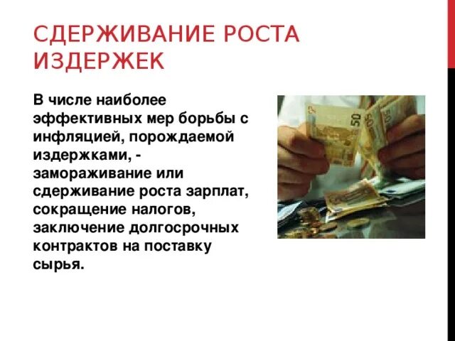 Наиболее эффективный метод сдерживания инфляции. Сдерживание роста издержек. сдерживание инфляции. сдерживание заработной платы. меры борьбы с инфляцией издержек.