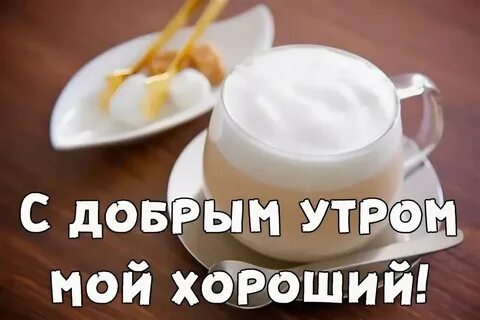 Доброе утро мой хороший