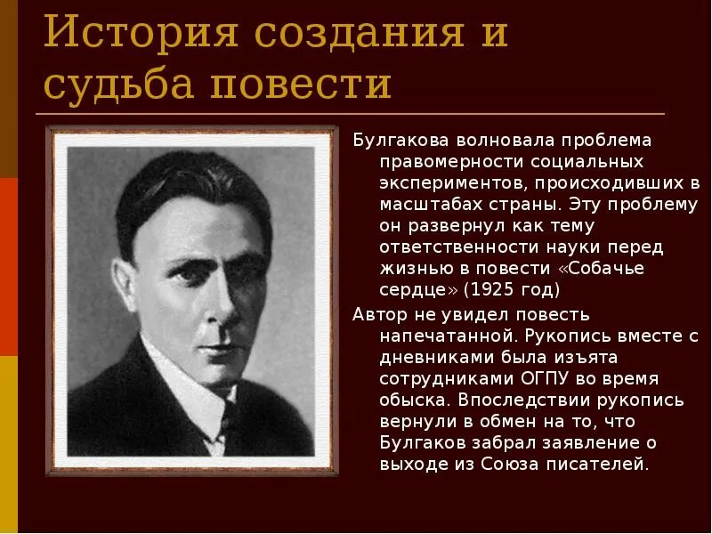 История создания повести Собачье сердце. Повесть Булгакова Собачье сердце. Собачье сердце презентация. История написания Собачье сердце. Краткое содержание повести собачье сердце булгакова