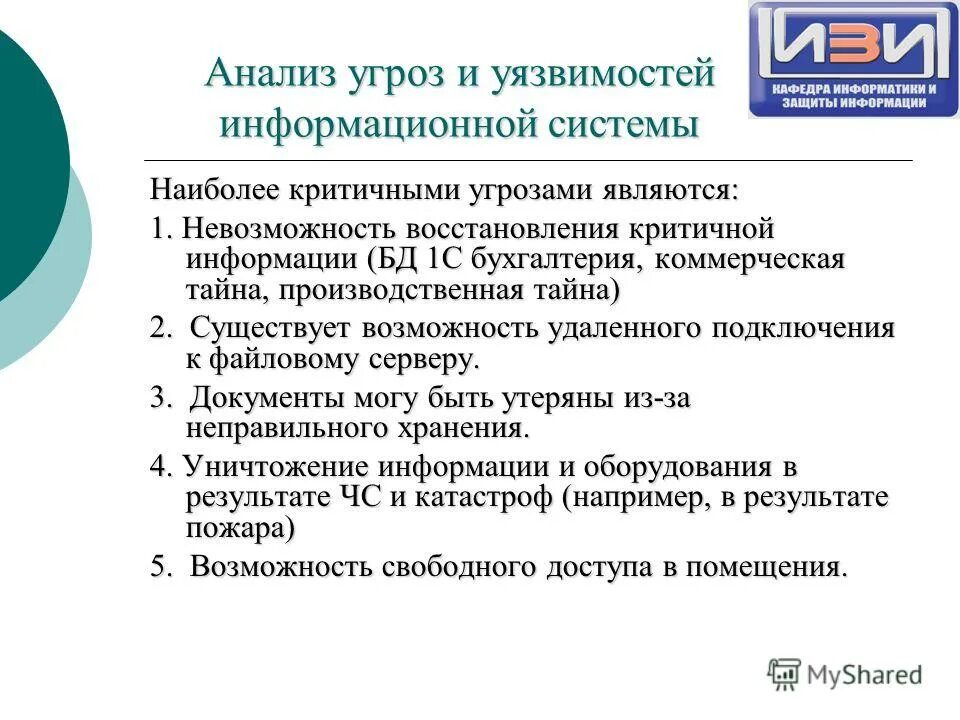 Угрозы и уязвимости информационных систем. Угрозы информационной безопасности. Угрозы и уязвимости информационных систем. Угрозы и уязвимости информационной безопасности. Уязвимость информационной системы это.