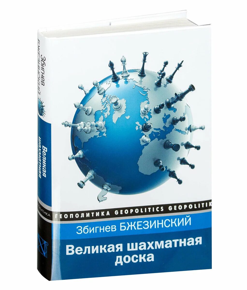 Книга Великая шахматная доска Збигнева Бжезинского. Бжезинский книга Великая шахматная доска. Збигнев Бжезинский,"Великая шахматная доска" 1997. Збигнев Бжезинский Великая шахматная. Бжезинский великая шахматная доска отзывы