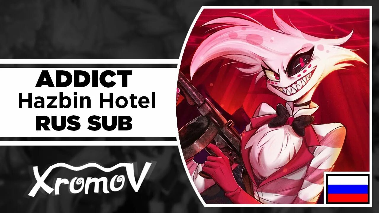 Отель хазбин poison на русском текст. Отель ХАЗБИН Addict. Addict Hazbin Hotel на русском. Addict Hazbin Hotel обложка. Hazbin Hotel - Addict (кавер на русском) Felya & @DIWILLIAM.