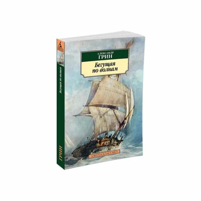 Книга грин бегущая по волнам. Грин Бегущая по волнам 1928. Книга Грина Бегущая по волнам.