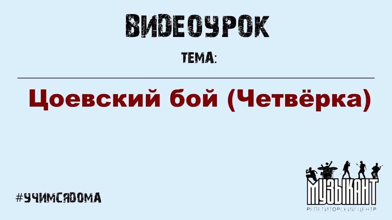 Цоевский бой на гитаре. Бой шестёрка на гитаре. Гитарный бой виктора цоя. Цоевский бой на гитаре. Цой с гитарой.
