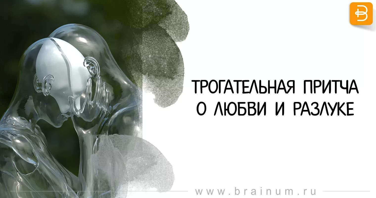 Притча о любви и разлуке короткие. Притча о любви и разлуке и верности короткие. Картинка притча любовь и время.