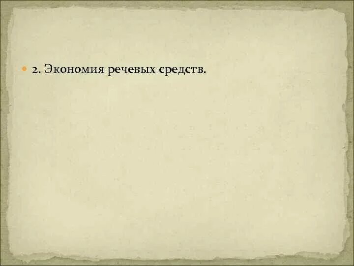 Речевая экономия примеры. Принцип языковой экономии. Экономия речи. Закон речевой экономии. Экономия речи.