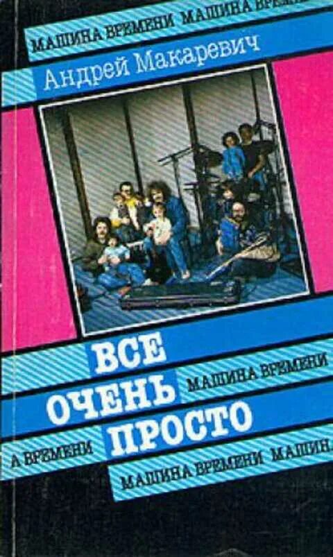 Макаревич инагент. Андрей макаревич все очень просто. андрей макаревич все очень просто книги. андрей макаревич всё очень просто книга. машина времени все очень просто книга.