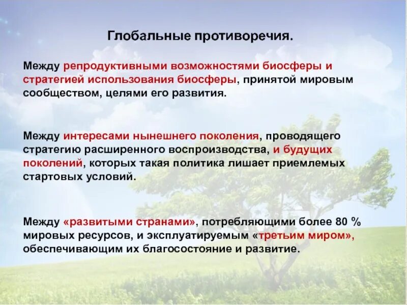 В чем суть противоречия между. Глобальные противоречия это. Проблемы устойчивого развития биосферы. Противоречия между развитыми и развивающимися странами. Противоречия мирового развития.